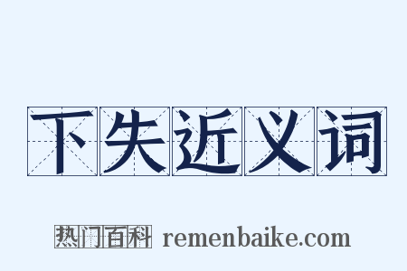下失近义词是什么意思的图片